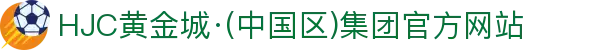 HJC黄金城·(中国区)集团官方网站